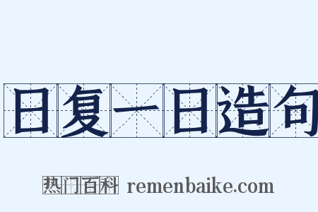 日复一日造句是什么意思的图片